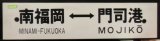 画像: プラサボ　「南福岡ー門司港」・「－－－」