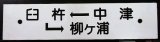 画像: プラサボ「中津ー臼杵ー柳ヶ浦」・「中　津」