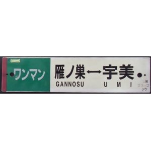 画像: プラサボ　「（ワンマン）雁ノ巣ー宇美」・「（ワンマン）香　椎」