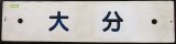 画像: プラサボ　「大　分」・「小　倉」