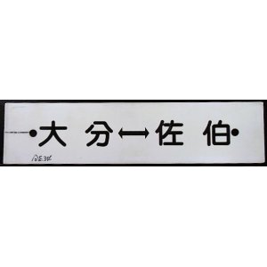 画像: プラサボ「大分ー佐伯」・「大分ー臼杵」