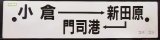 画像: プラサボ「小倉ー新田原ー門司港」・「－－－」