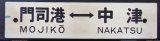 画像: プラサボ　「門司港ー中津」・「門司港ー新田原」