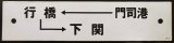 画像: プラサボ　「門司港ー行橋ー下関」・「新田原」