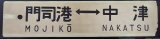 画像: プラサボ「門司港ー中津」・「小倉ー中津」