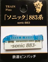 画像: JR九州鉄道ピンバッチ　「ソニック　883系」  