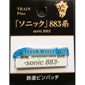 画像: JR九州鉄道ピンバッチ　「ソニック　883系」  