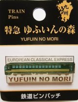 画像: JR九州鉄道ピンバッチ　「ゆふいんの森」  