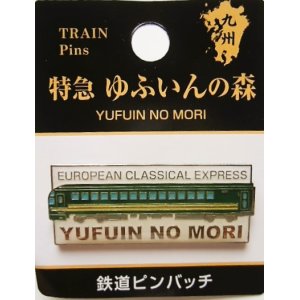 画像: JR九州鉄道ピンバッチ　「ゆふいんの森」  