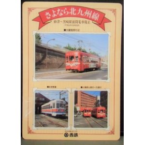 画像: 下敷き　西鉄「さよなら北九州線　平成4年10月25日」　