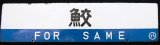 画像: 差し込みサボ　「鮫」・「盛　岡」