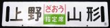 画像: 差し込みサボ　「ざおう（指定席）上野ー山形」・「ざおう（ZAO)上野ー山形」