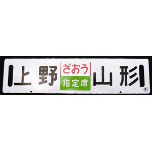 画像: 差し込みサボ　「ざおう（指定席）上野ー山形」・「ざおう（ZAO)上野ー山形」