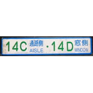 画像: 座席番号プレート（緑文字）　「　１４C　通路側　・　１４D　窓側」