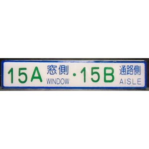 画像: 座席番号プレート（緑文字）　「 １５A　窓側　・　１５B　通路側」