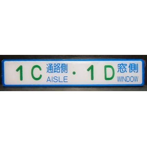 画像: 座席番号プレート（緑文字）　「　１C　通路側　・　１D　窓側」