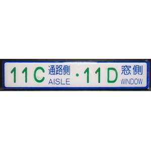 画像: 座席番号プレート（緑文字）　「　１１C　通路側　・　１１D　窓側」