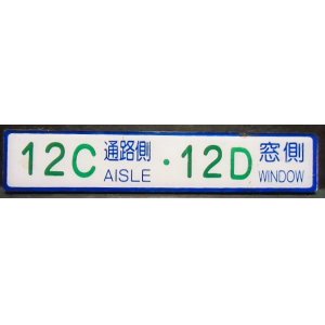 画像: 座席番号プレート（緑文字）　「　１２C　通路側　・　１２D　窓側」