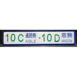 画像: 座席番号プレート（緑文字）　「　１０C　通路側　・　１０D　窓側」