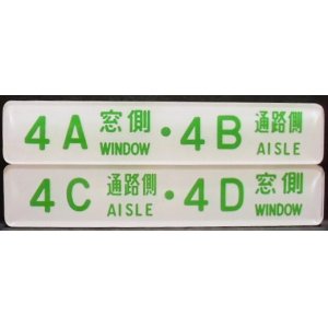 画像: 座席番号プレート（緑文字）　「４A　窓側　・　４B　通路側」・「４C　通路側　・　４D　窓側」