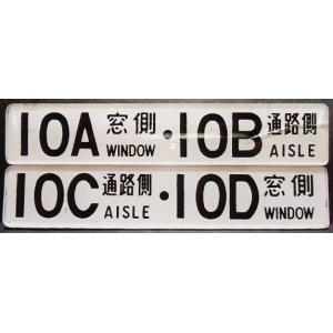 画像: 座席番号プレート　「１０A　窓側　・　１０B　通路側」・「１０C　通路側　・　１０D　窓側」