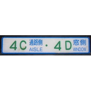 画像: 座席番号プレート（緑文字）　「　４C　通路側　・　４D　窓側」