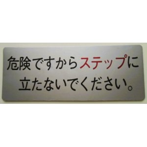 画像: プレート　「危険ですからステップに立たないでください。」