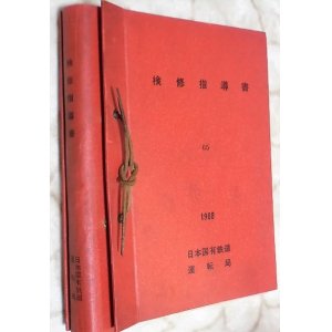 画像: 「検修指導書　１９６８　日本国有鉄道　運転局」