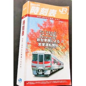 画像: 携帯全国時刻表　２０１０年１０月秋号　特急はまかぜ新型車両による営業運転開始