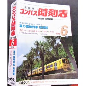 画像: 全国版コンパス時刻表　  「２０１０年　６月号」 夏の臨時列車　初掲載