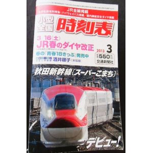 画像: 小型全国時刻表　「２０１３年３月号」JR春のダイヤ改正