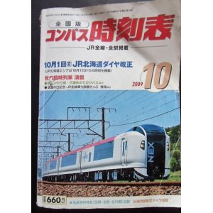 画像: 全国版コンパス時刻表　「２００９年１０月号」１０月１日JR北海道ダイヤ改正