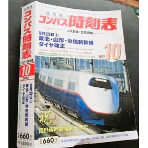 画像: 全国版コンパス時刻表　  「２０１２年１０月号」 ９月２９日　東北・山形・秋田新幹線ダイヤ改正