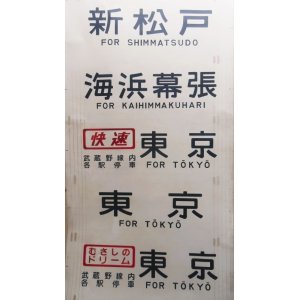 画像: 武蔵野線　２０５系側面行先幕　補修なし、前後空白あり