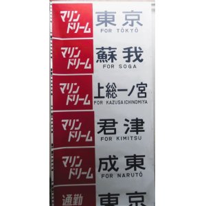 画像: 京葉車両センター　京葉線１０３系行先字幕