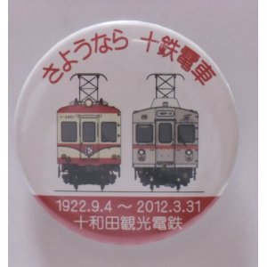 画像: 缶バッチ　「さようなら　十鉄電車」十和田観光電鉄　直径６５ｍｍ