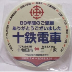 画像: 缶バッチ　「ありがとう　十鉄電車」十和田観光電鉄　直径６５ｍｍ
