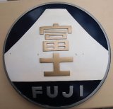 画像: １/２　ミニヘッドマーク　「富士」　おわん型九州タイプ　展示台付き