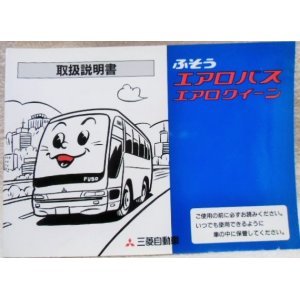 画像: 三菱自動車　「ふそう　エアロバス・エアロクイーン　取扱説明書」1997年11月発行