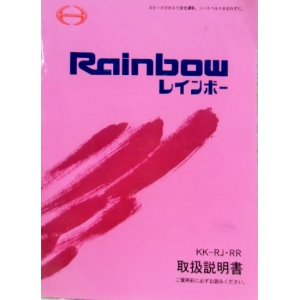 画像: 日野自動車 「レインボー　ＫＫ－ＲＪ・ＲＲ　取扱説明書」平成１１年６月発行