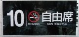 画像: 787系号車幕　「１０号車　禁煙　自由席」ラミネート加工