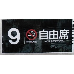 画像: 787系号車幕　「９号車　禁煙　自由席」ラミネート加工