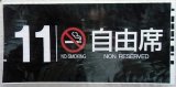 画像: 787系号車幕　「１１号車　禁煙　自由席」ラミネート加工