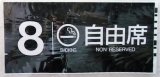 画像: 787系号車幕　「8号車　喫煙　自由席」ラミネート加工