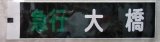 画像: 大牟田線「急行　大　橋」ラミネート加工