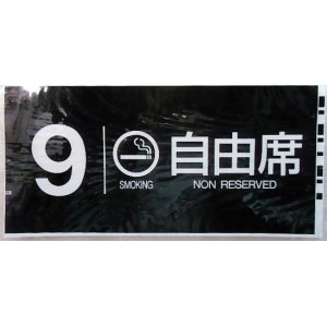 画像: 787系号車幕　「９号車　喫煙　自由席」ラミネート加工