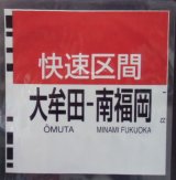 画像: ８１１系種別幕　「快速・大牟田〜南福岡」