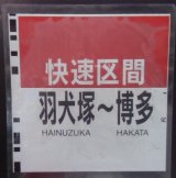 画像: ８１１系種別幕　「快速区間・羽犬塚〜博多」