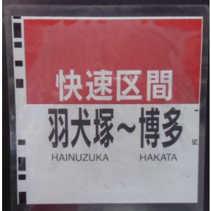 画像: ８１１系種別幕　「快速区間・羽犬塚〜博多」