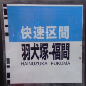 画像: ８１１系種別幕　「快速区間・羽犬塚〜福間」